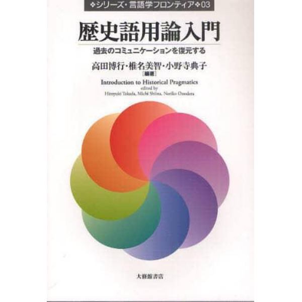 歴史語用論入門　過去のコミュニケーションを復元する