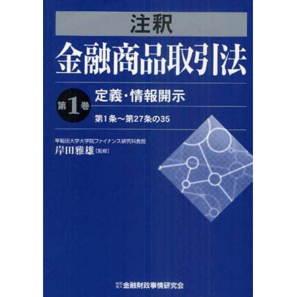 注釈金融商品取引法　第１巻