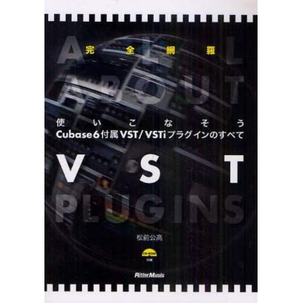 使いこなそうＣｕｂａｓｅ６付属ＶＳＴ／ＶＳＴｉプラグインのすべて　完全網羅