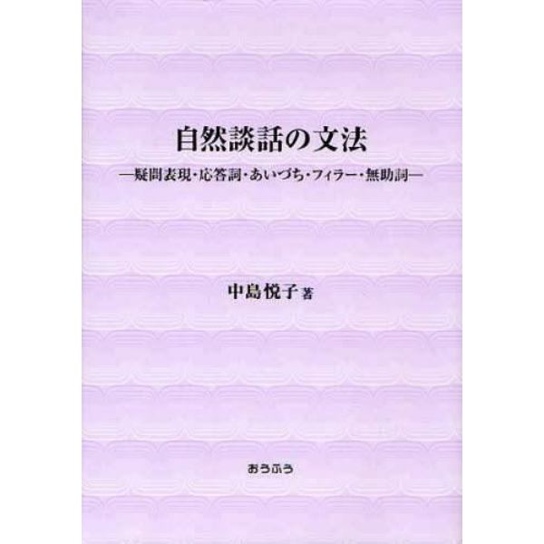 自然談話の文法　疑問表現・応答詞・あいづち・フィラー・無助詞