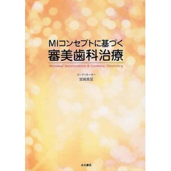 ＭＩコンセプトに基づく審美歯科治療