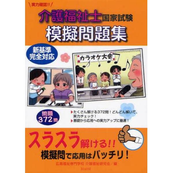 実力確認！！介護福祉士国家試験模擬問題集