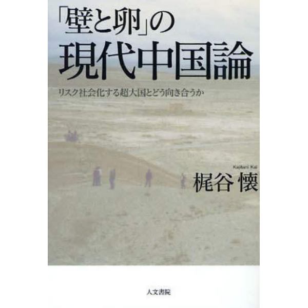 「壁と卵」の現代中国論　リスク社会化する超大国とどう向き合うか