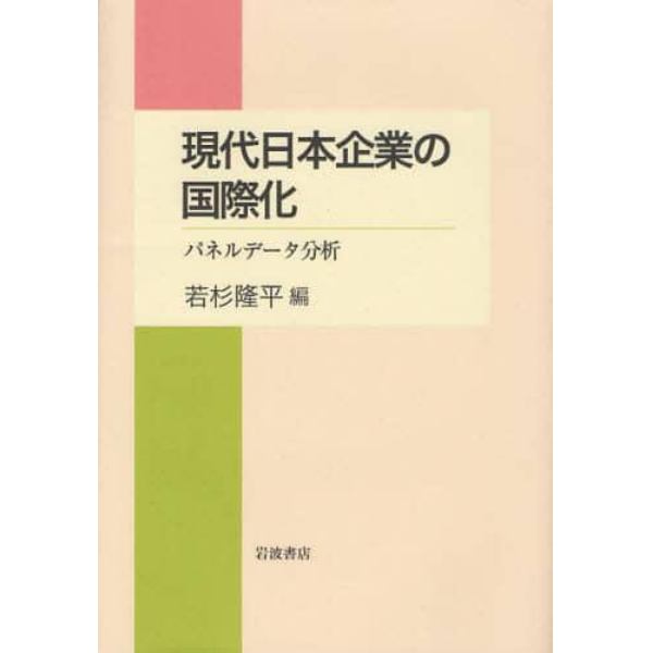 現代日本企業の国際化　パネルデータ分析