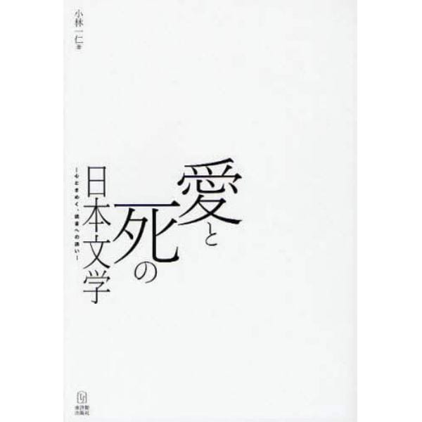 愛と死の日本文学　心ときめく、読書への誘い