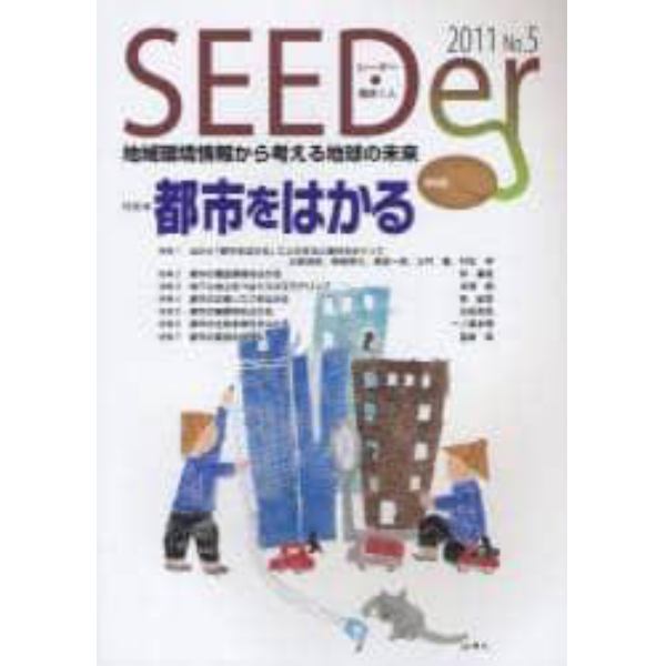 シーダー　地域環境情報から考える地球の未来　Ｎｏ．５（２０１１）