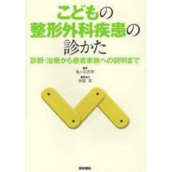 こどもの整形外科疾患の診かた　診断・治療から患者家族への説明まで