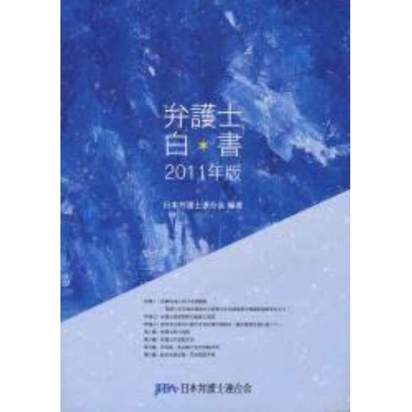 弁護士白書　２０１１年版