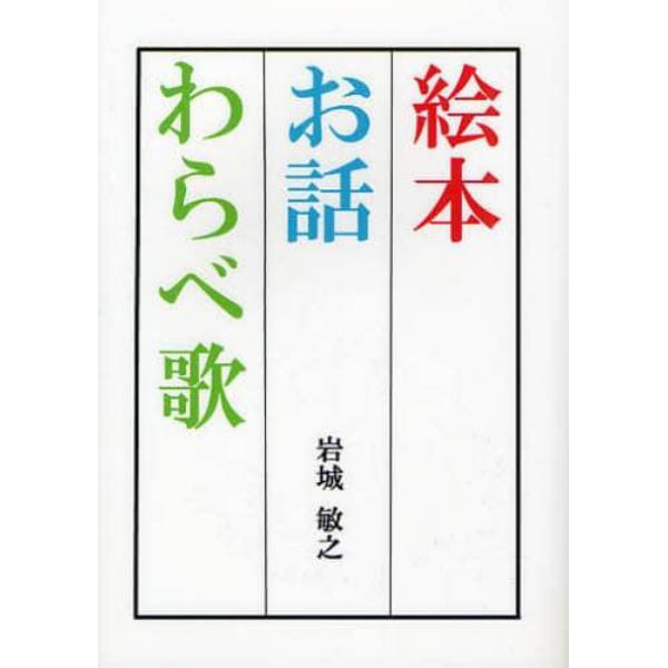 絵本・お話・わらべ歌