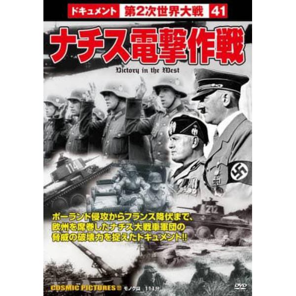 ＤＶＤ　ナチス電撃作戦　戦争ドキュメント