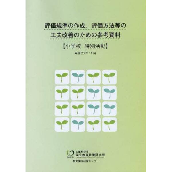 評価規準の作成，評価方法等の工夫改善のための参考資料　小学校特別活動