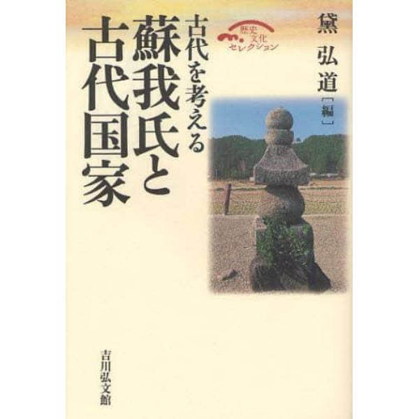 蘇我氏と古代国家　古代を考える