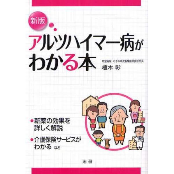 アルツハイマー病がわかる本