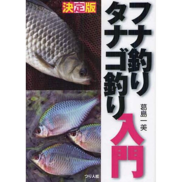 フナ釣りタナゴ釣り入門　決定版