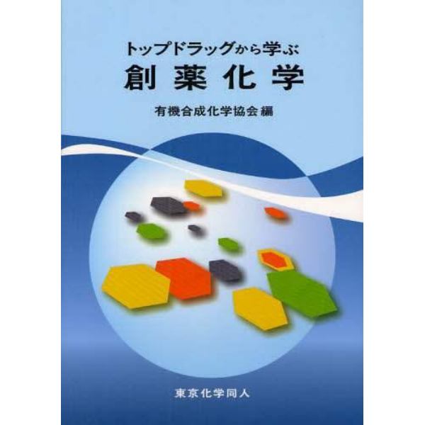 トップドラッグから学ぶ創薬化学