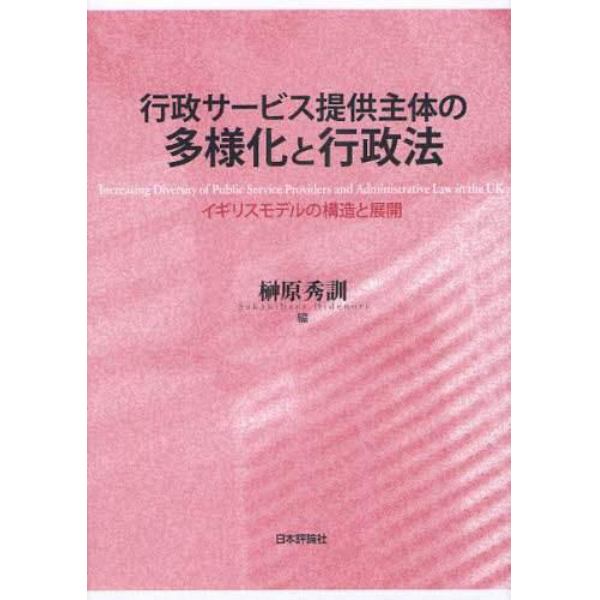 行政サービス提供主体の多様化と行政法　イギリスモデルの構造と展開