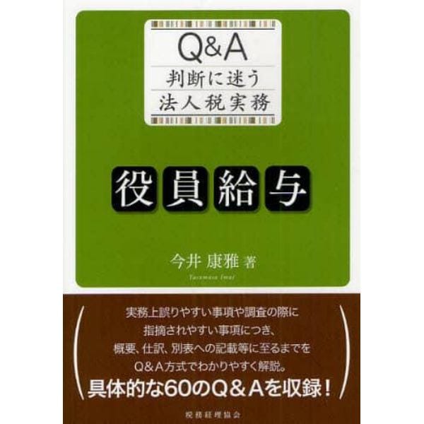 役員給与　Ｑ＆Ａ判断に迷う法人税実務