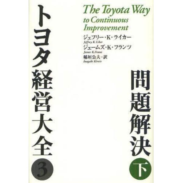 トヨタ経営大全　３〔下〕