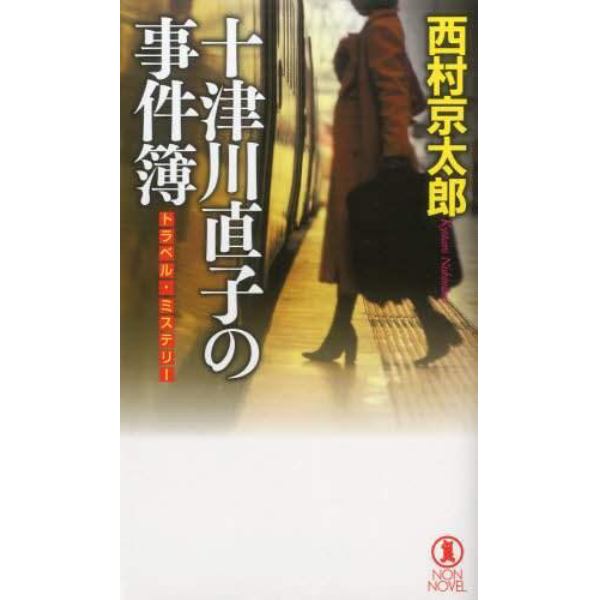 十津川直子の事件簿　トラベル・ミステリー