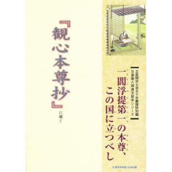 『観心本尊抄』に聞く