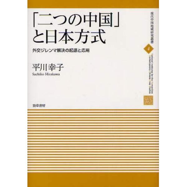 「二つの中国」と日本方式　外交ジレンマ解決の起源と応用