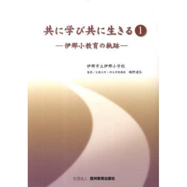 共に学び共に生きる　　　１　伊那小教育の