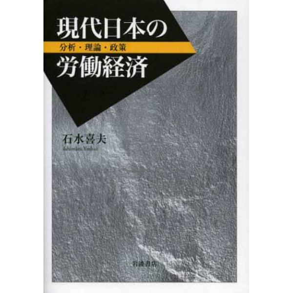 現代日本の労働経済　分析・理論・政策