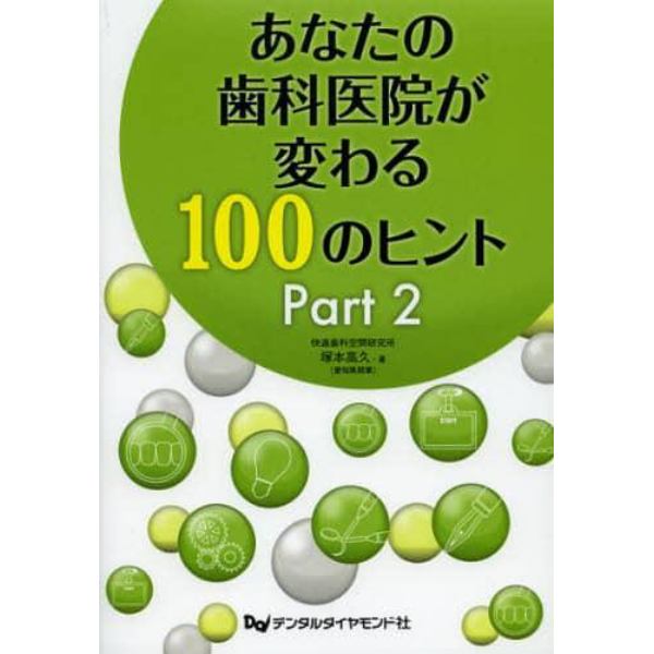 あなたの歯科医院が変わる１００のヒント　Ｐａｒｔ２