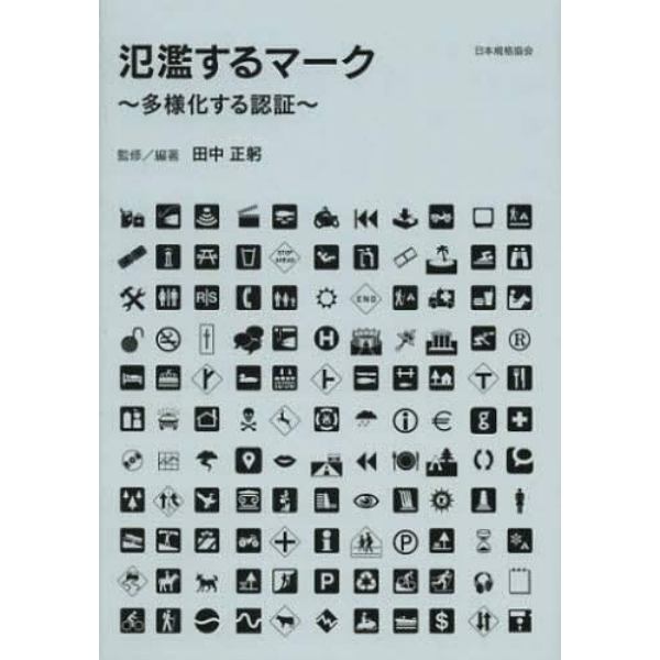 氾濫するマーク　多様化する認証