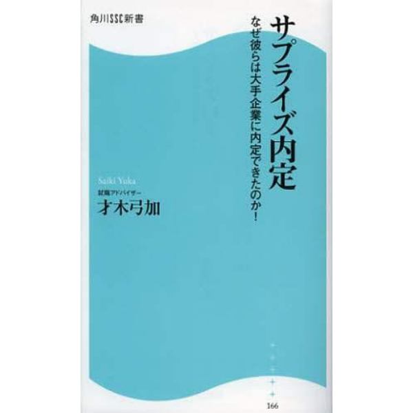 サプライズ内定　なぜ彼らは大手企業に内定できたのか！