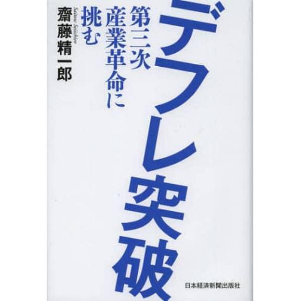 デフレ突破　第三次産業革命に挑む