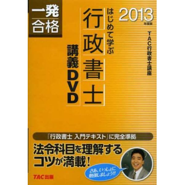 ＤＶＤ　’１３　行政書士　講座ＤＶＤ