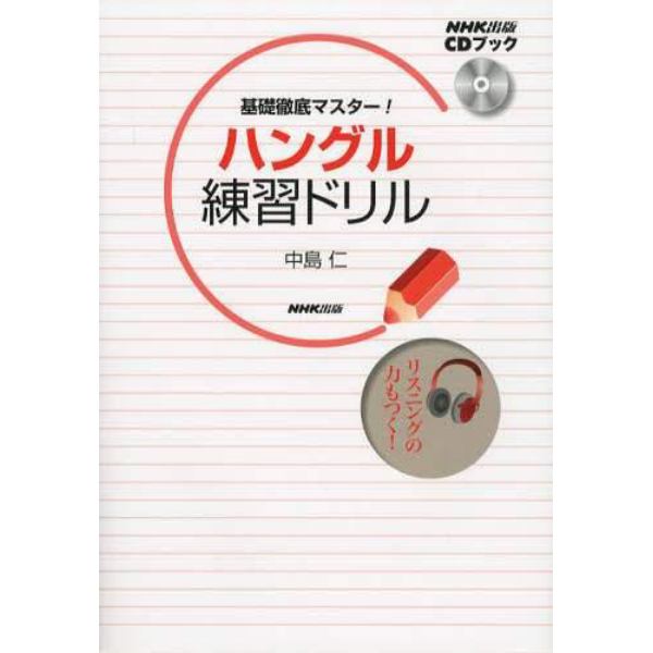 基礎徹底マスター！ハングル練習ドリル