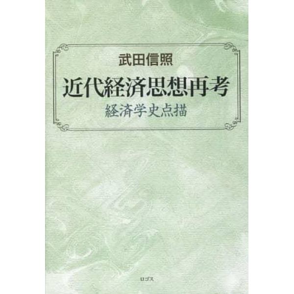 近代経済思想再考　経済学史点描