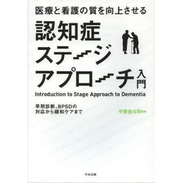 医療と看護の質を向上させる認知症ステージアプローチ入門　早期診断、ＢＰＳＤの対応から緩和ケアまで