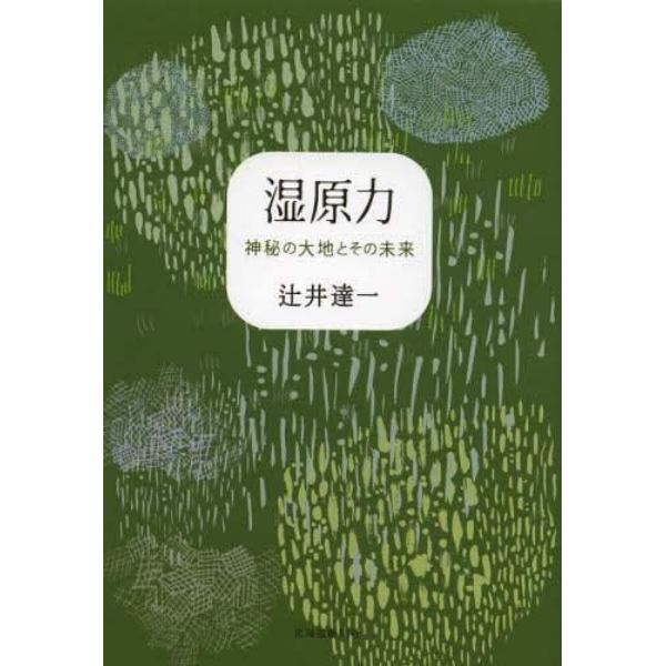 湿原力　神秘の大地とその未来