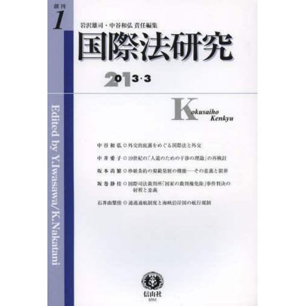 国際法研究　創刊第１号（２０１３／３）