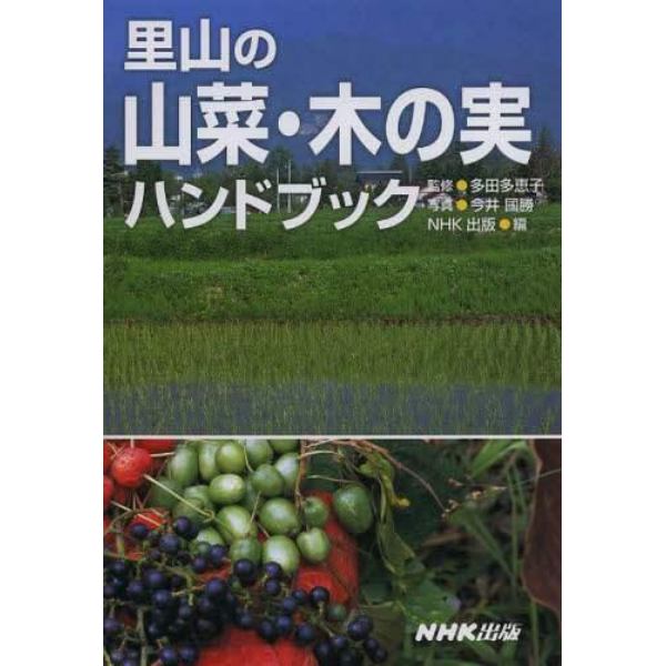 里山の山菜・木の実ハンドブック