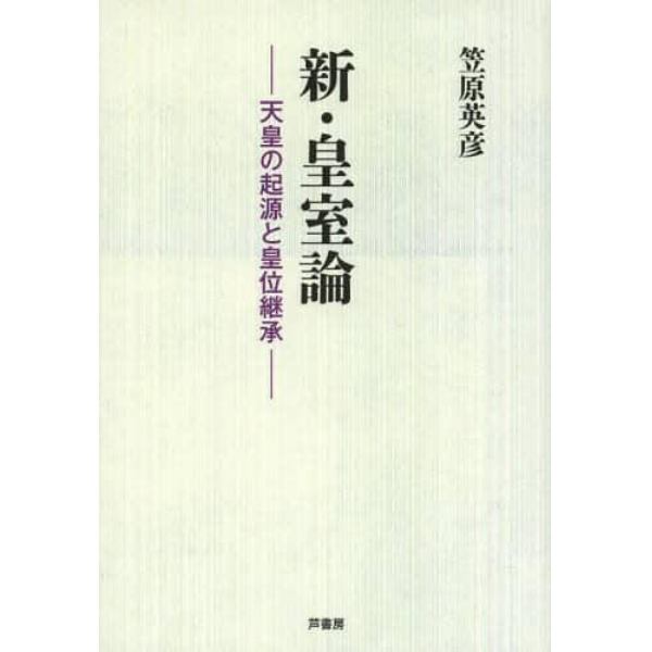 新・皇室論　天皇の起源と皇位継承