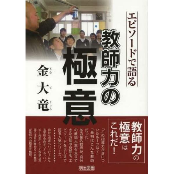 金大竜－エピソードで語る教師力の極意