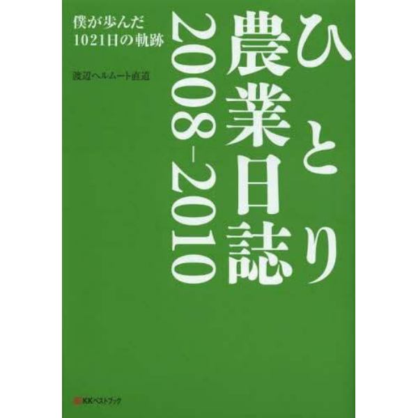 ひとり農業日誌　２００８－２０１０