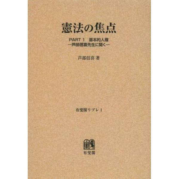 憲法の焦点　芦部信喜先生に聞く　ＰＡＲＴ１　オンデマンド版