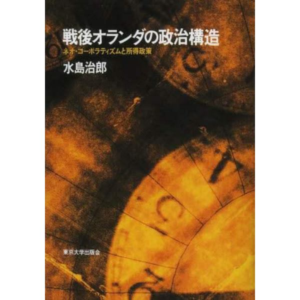 戦後オランダの政治構造　ネオ・コーポラティズムと所得政策　オンデマンド版