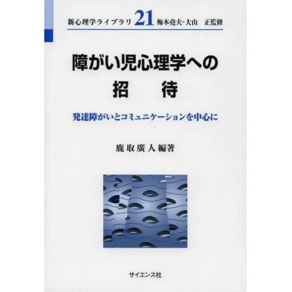 障がい児心理学への招待　発達障がいとコミュニケーションを中心に