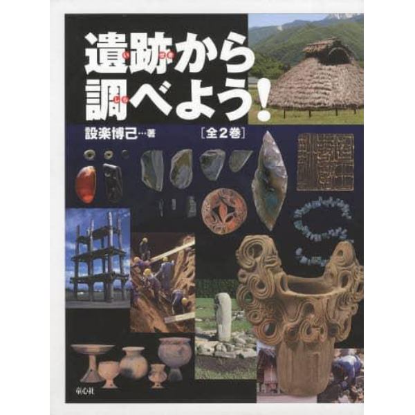 遺跡から調べよう！　２巻セット