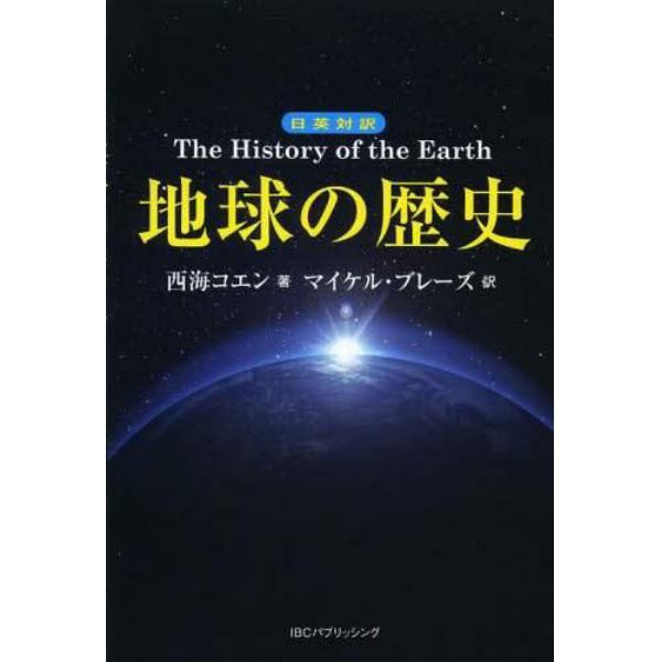 地球の歴史　日英対訳