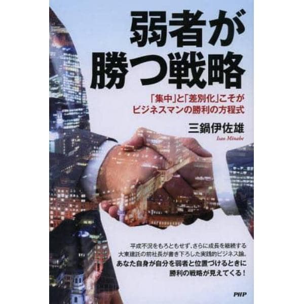 弱者が勝つ戦略　「集中」と「差別化」こそがビジネスマンの勝利の方程式