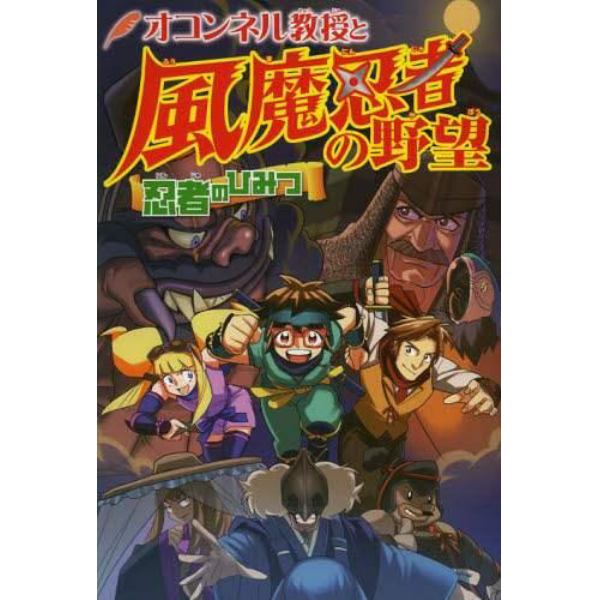 オコンネル教授と風魔忍者の野望　忍者のひみつ