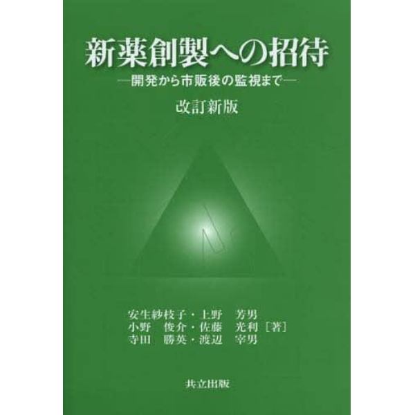 新薬創製への招待　開発から市販後の監視まで