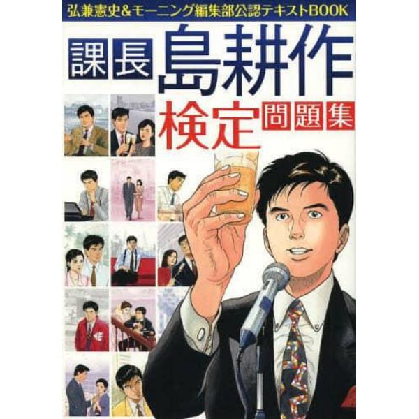 課長島耕作検定問題集　Ｋｏｓａｋｕ　Ｓｈｉｍａ　１９８３－１９９２